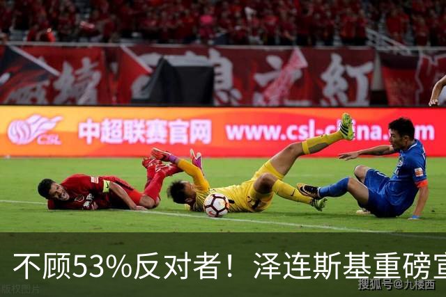不顾53%反对者！泽连斯基重磅宣布：若战时大选，我将竞选连任