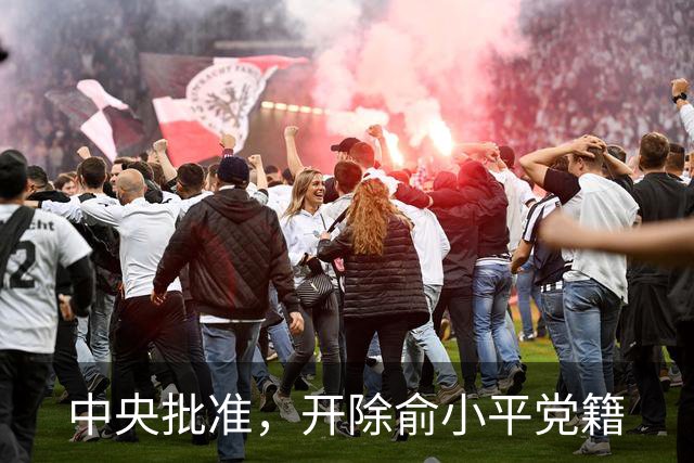 中央批准，开除俞小平党籍