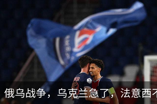 俄乌战争，乌克兰急了，法意西不想管了