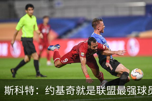 斯科特：约基奇就是联盟最强球员 他在任何年代都能取得成功