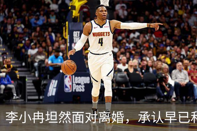 李小冉坦然面对离婚，承认早已和徐佳宁断了关系！评论区皆是安慰