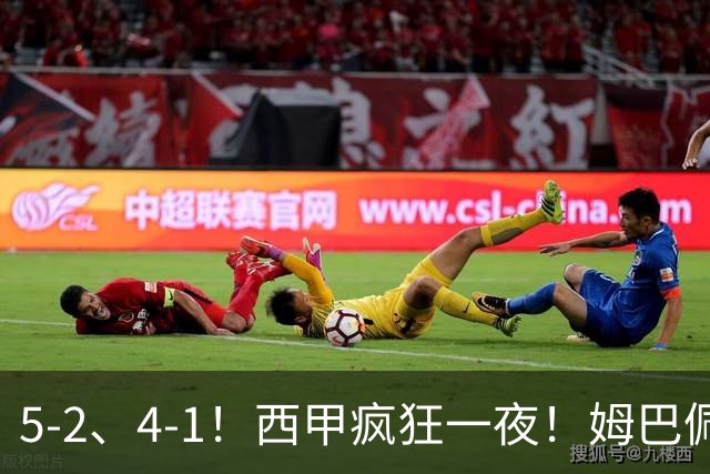 5-2、4-1！西甲疯狂一夜！姆巴佩梅开二度！最新积分榜公布